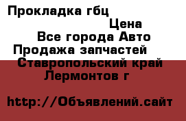 Прокладка гбц BMW E60 E61 E64 E63 E65 E53 E70 › Цена ­ 3 500 - Все города Авто » Продажа запчастей   . Ставропольский край,Лермонтов г.